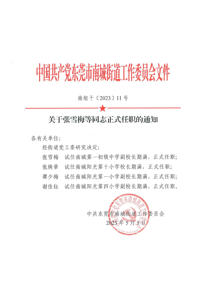 南组干〔2023〕11号关于张雪梅等同志正式任职的通知（张雪梅、张焕章、谭少梅、谢佳钰）_00.jpg