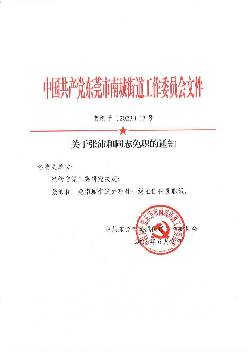 南组干〔2023〕13号关于张沛和同志免职的通知_00.jpg