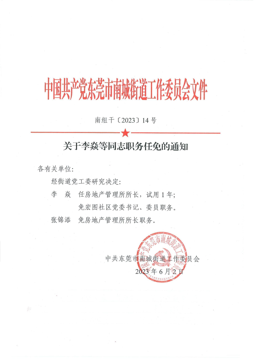 南组干〔2023〕14号关于李焱等同志职务任免的通知（李焱、张锦添）_00.jpg