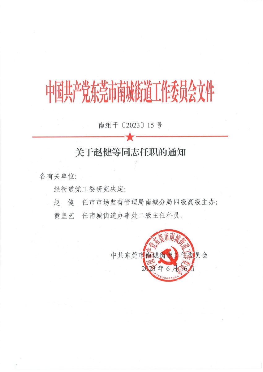 南组干〔2023〕15号关于赵健等同志任免职的通知（赵健、黄坚艺）_00.jpg