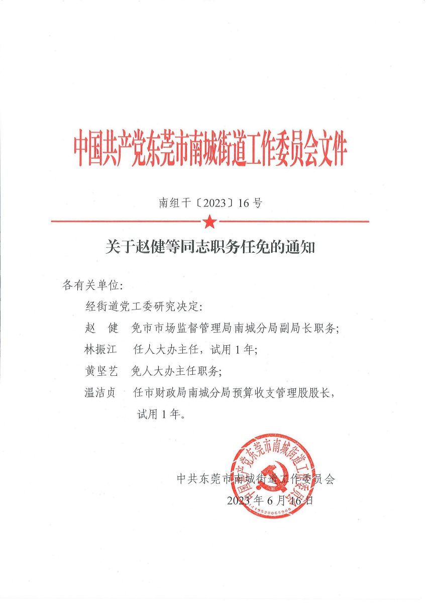 南组干〔2023〕16号关于赵健等同志职务任免的通知（赵健、黄坚艺、林振江、温洁贞）_00.jpg
