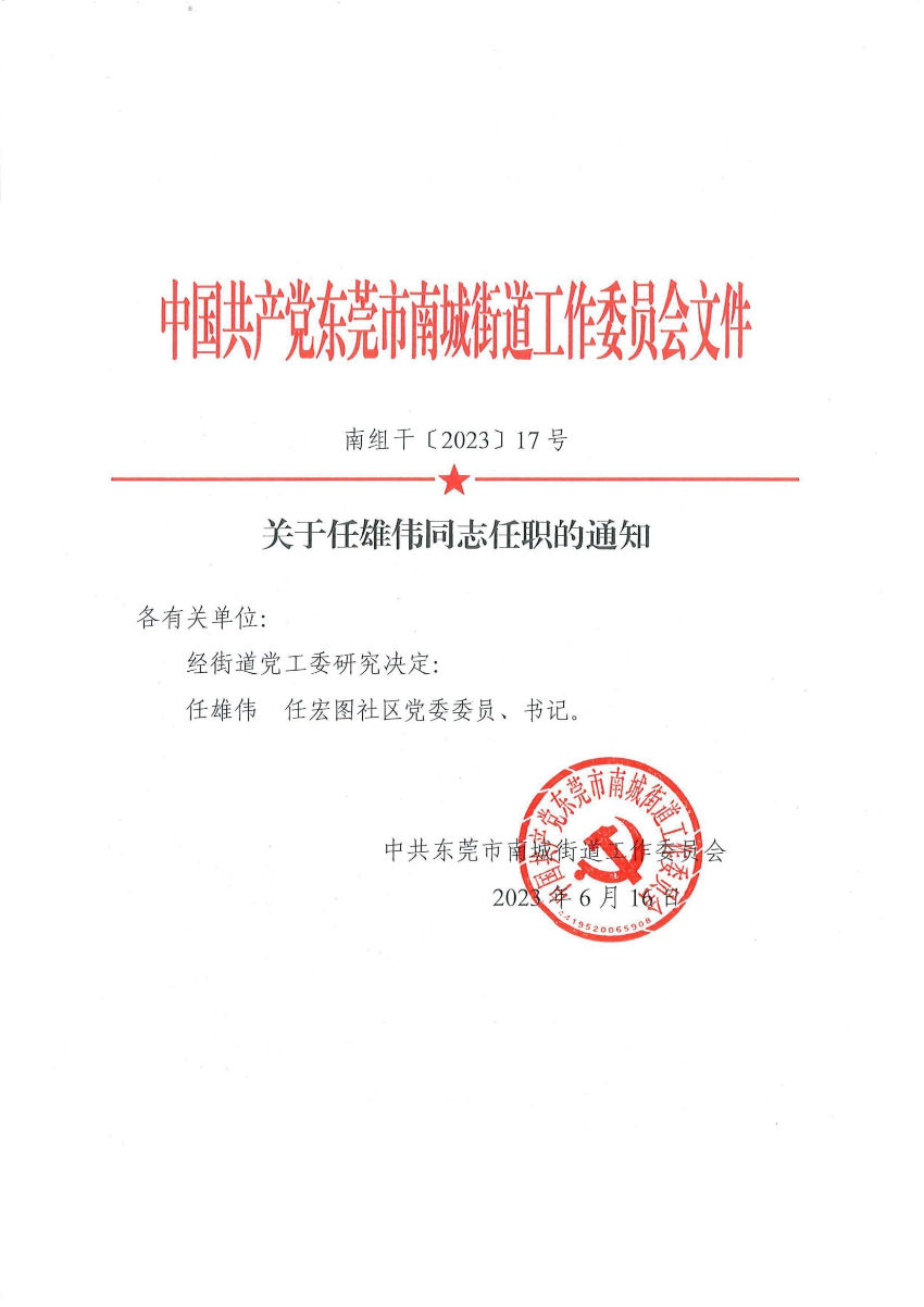南组干〔2023〕17号关于任雄伟同志任职的通知_00.jpg