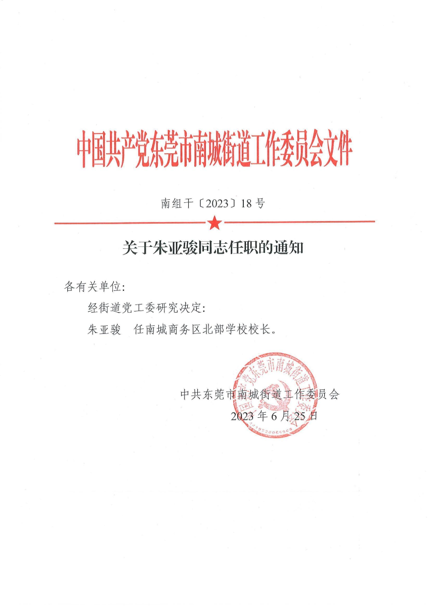 南组干〔2023〕18号关于朱亚骏同志任职的通知_00.jpg