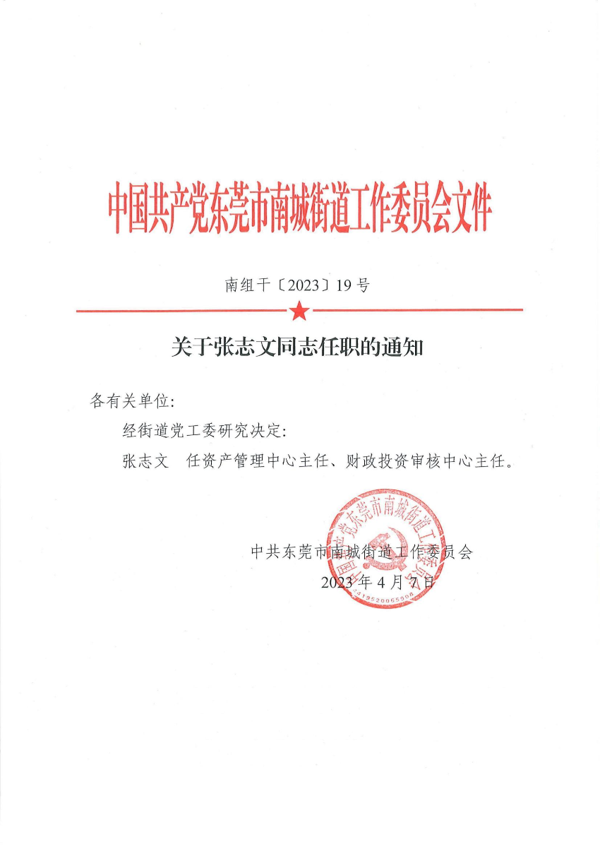 南组干〔2023〕19号关于张志文同志任职的通知_00.jpg