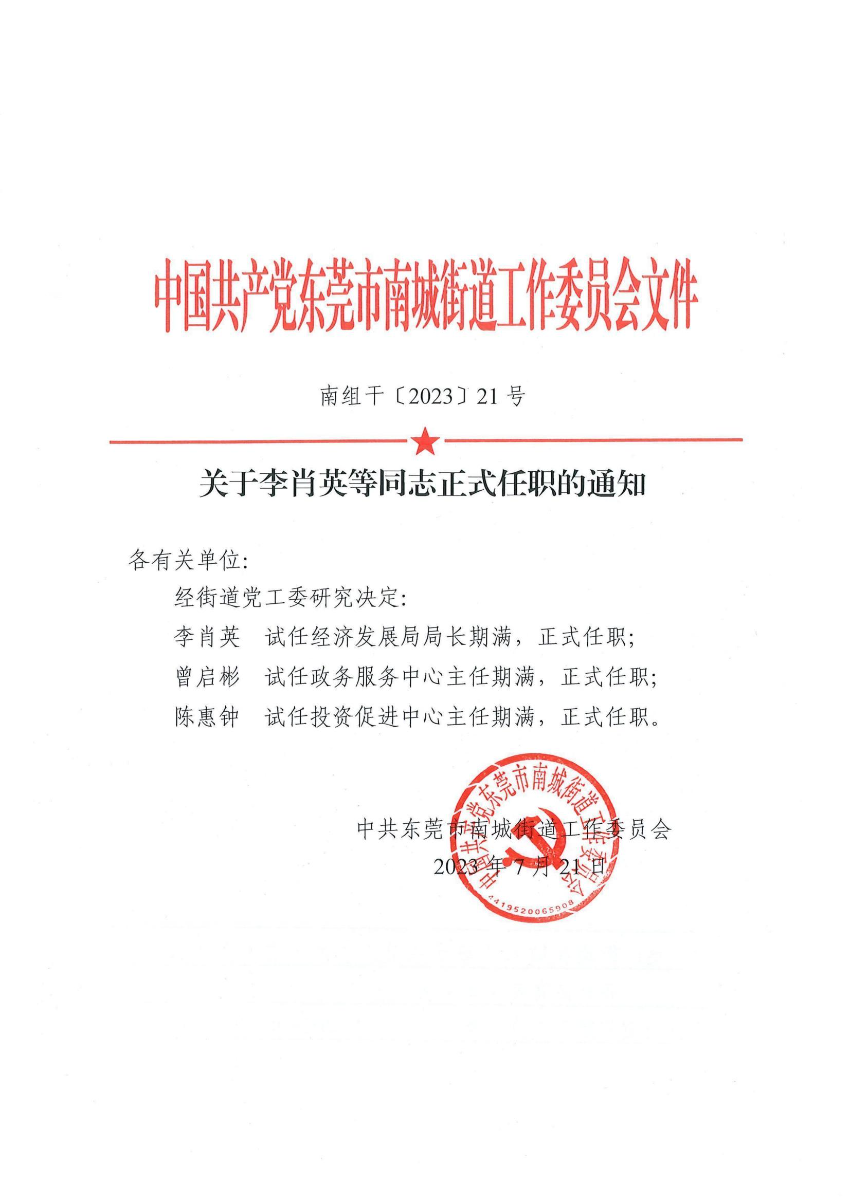 南组干〔2023〕21号关于李肖英等同志正式任职的通知（曾启彬、陈惠钟）_00.jpg