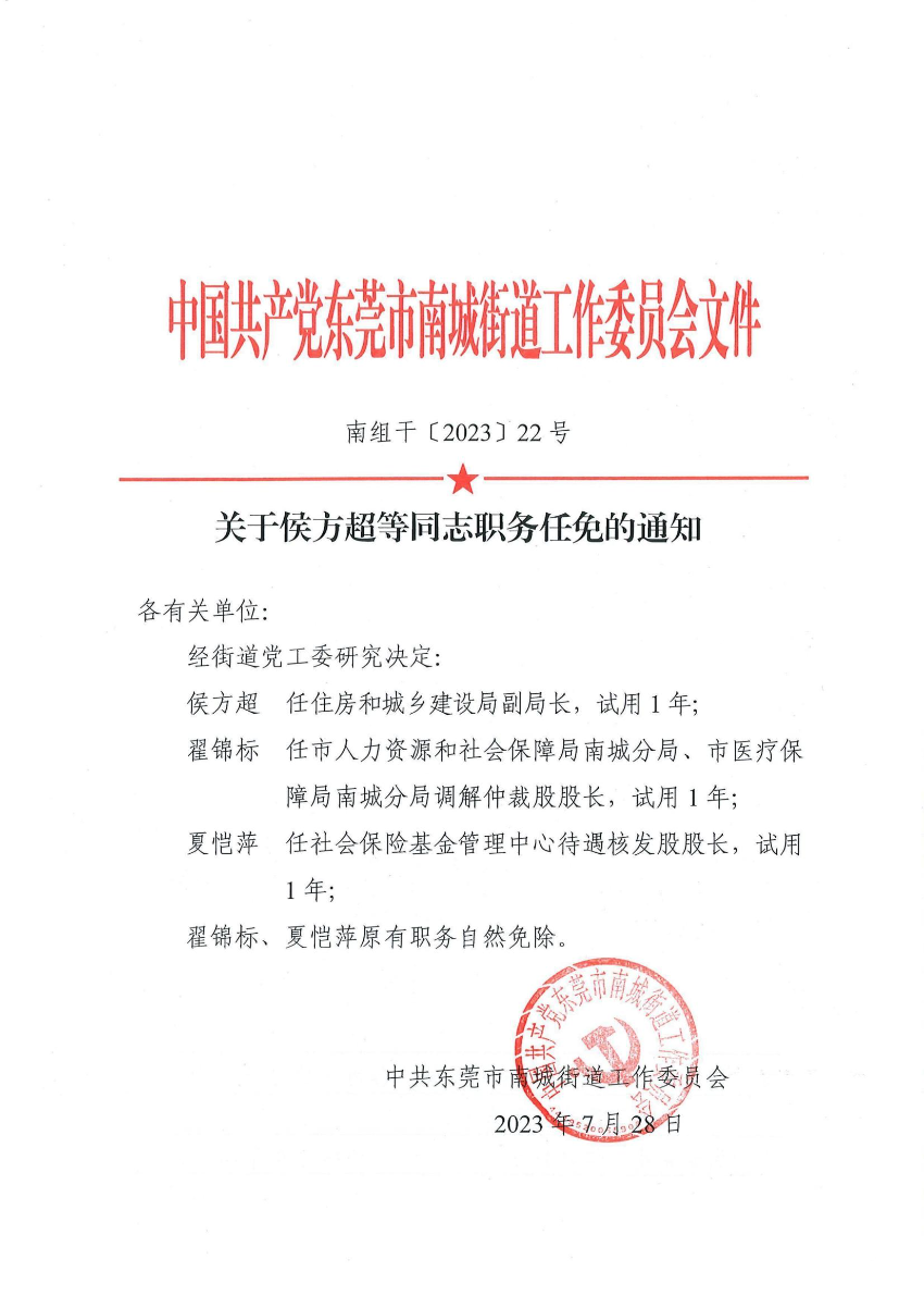 南组干〔2023〕22号关于侯方超等同志职务任免的通知_00.jpg