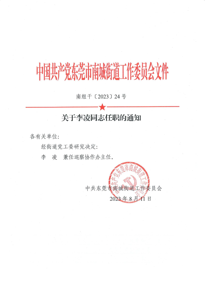 南组干〔2023〕24号关于李凌同志任职的通知_00.jpg