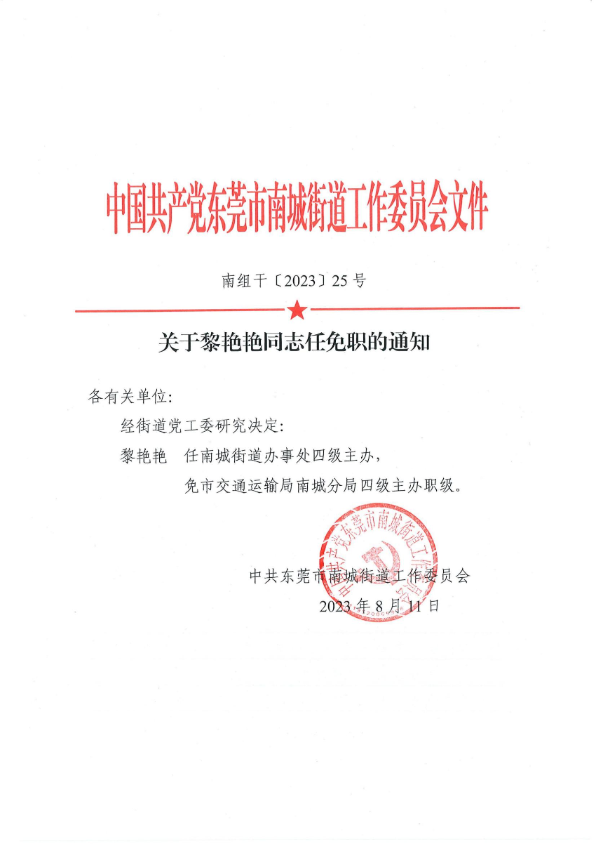 南组干〔2023〕25号关于黎艳艳同志任免职的通知_00.jpg