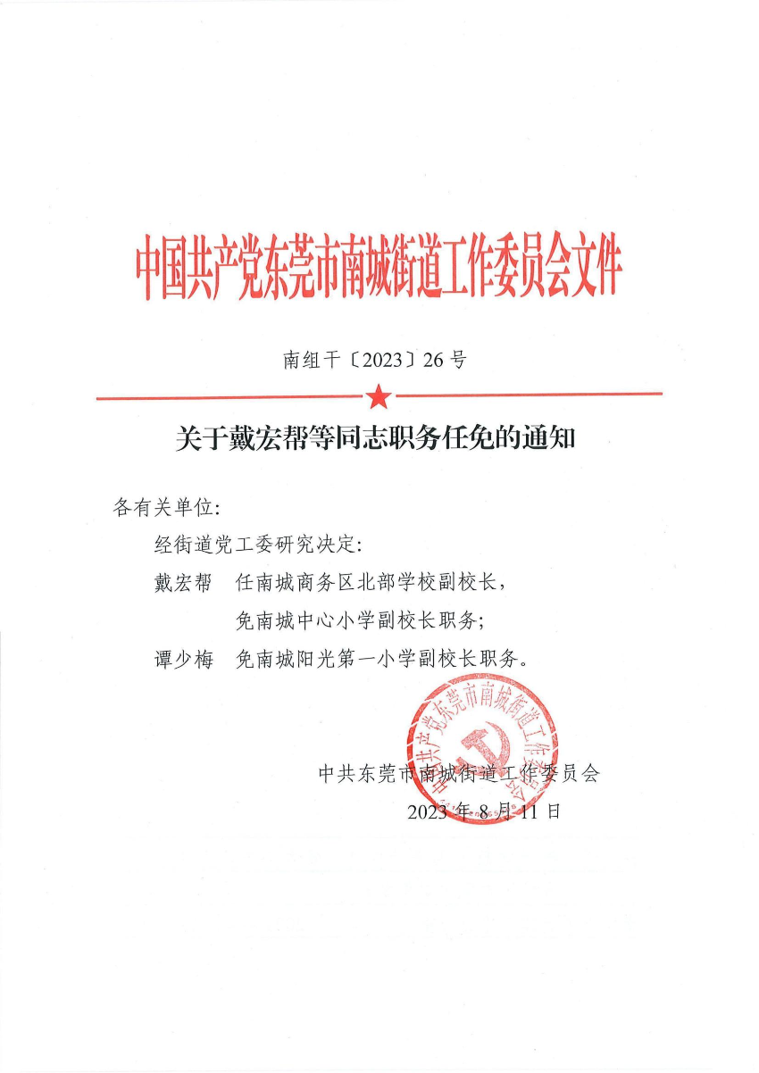 南组干〔2023〕26号关于戴宏帮等同志职务任免的通知（谭少梅）_00.jpg