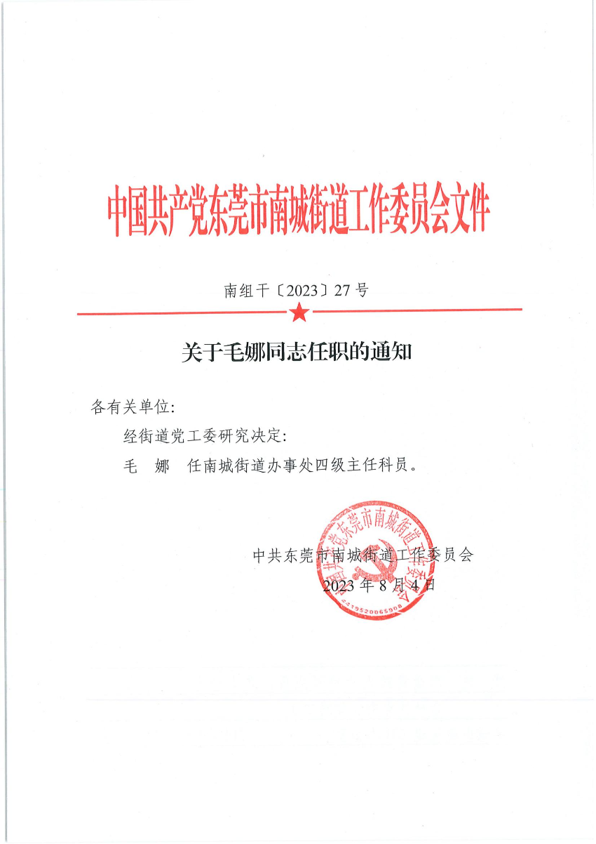 南组干〔2023〕27号关于毛娜同志任职的通知_00.jpg