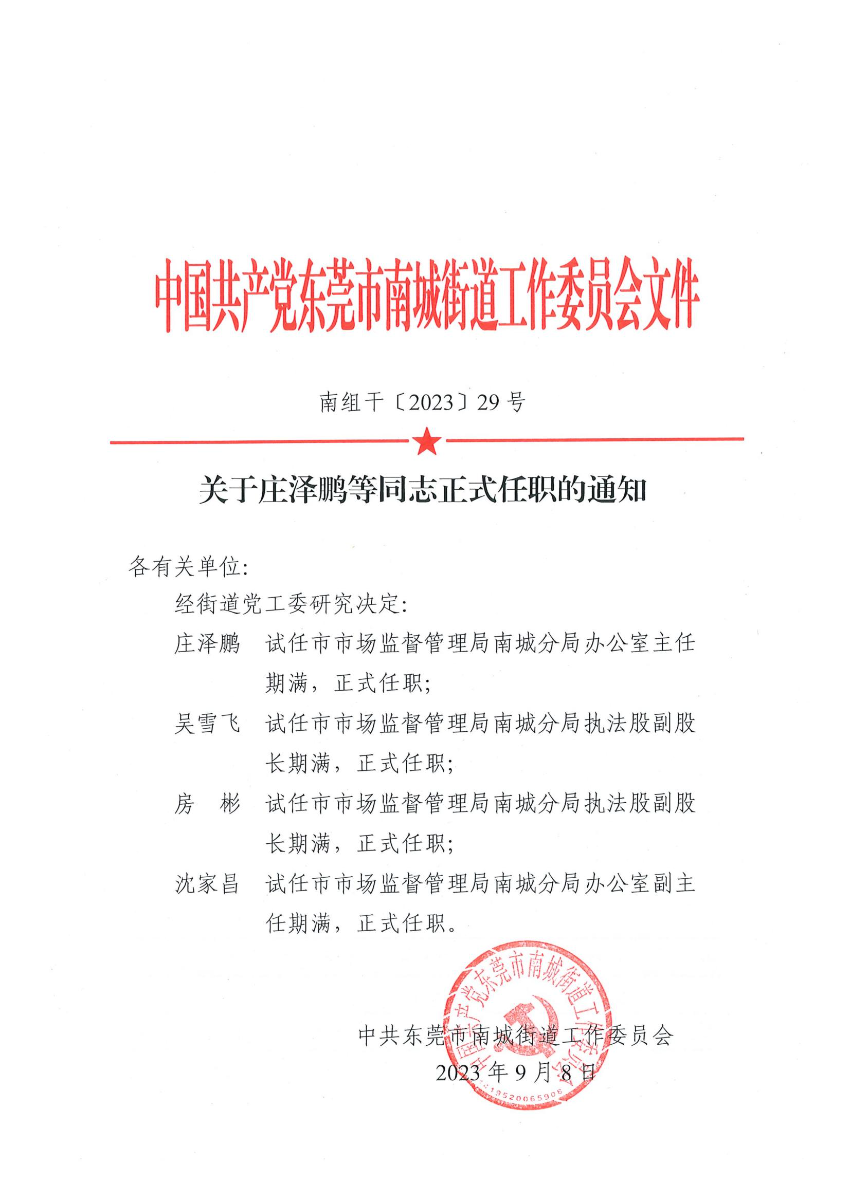 南组干〔2023〕29号关于庄泽鹏等同志正式任职的通知（吴雪飞、房彬、沈家昌）_00.jpg