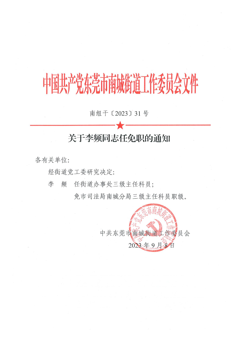 南组干〔2023〕31号关于李频同志任免职的通知_00.jpg