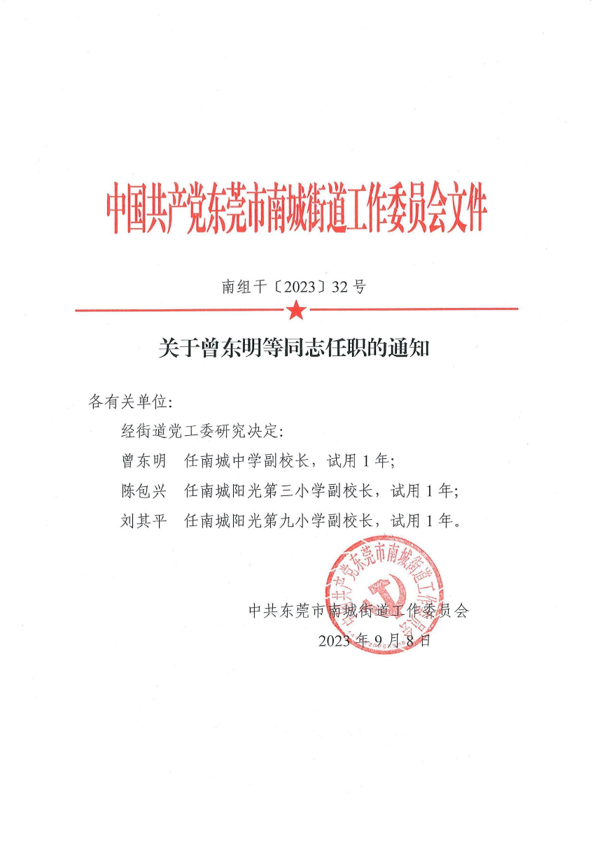 南组干〔2023〕32号关于曾东明等同志任职的通知_00.jpg