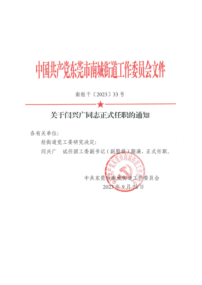 南组干〔2023〕33号关于闫兴广同志正式任职的通知_00.jpg