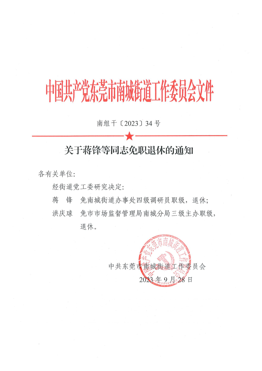南组干〔2023〕34号关于蒋锋等同志免职退休的通知_00.jpg