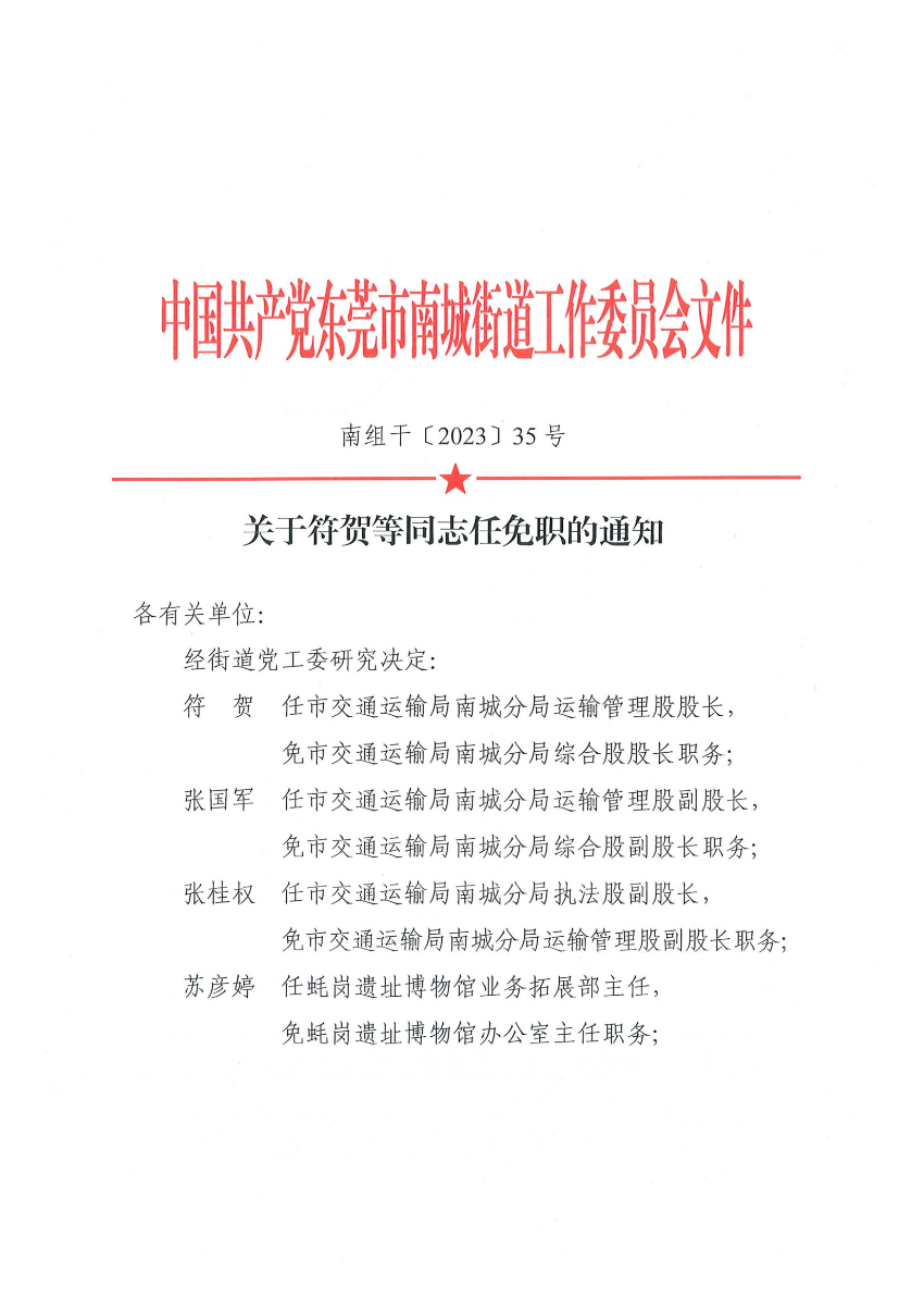 南组干〔2023〕35号关于符贺等同志任免职的通知_00.jpg