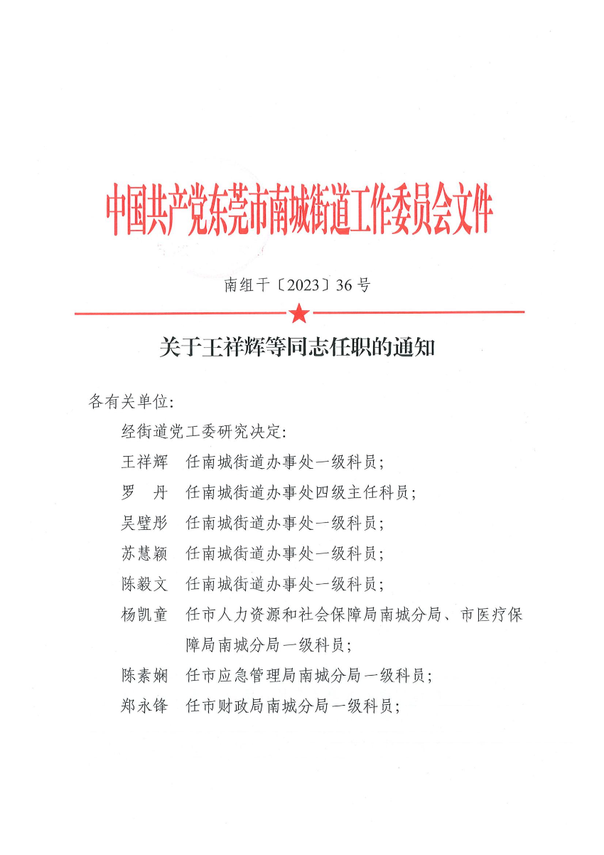 南组干〔2023〕36号关于王祥辉等同志任职的通知_00.jpg