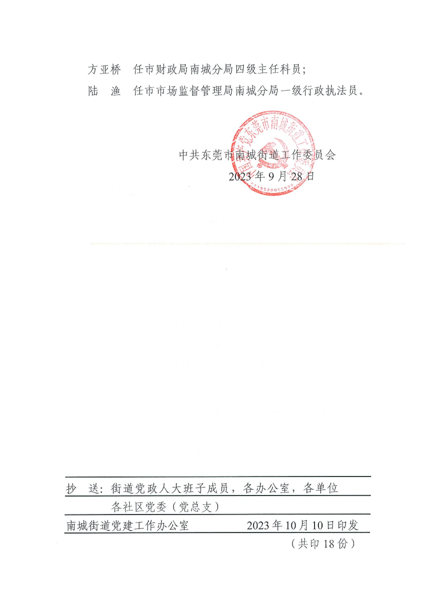 南组干〔2023〕36号关于王祥辉等同志任职的通知_01.jpg