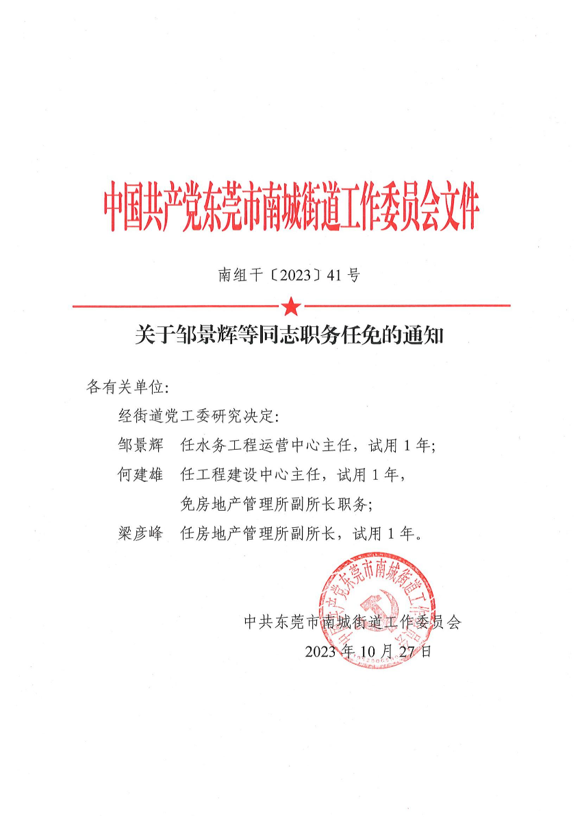 南组干〔2023〕41号关于邹景辉等同志职务任免的通知_00.jpg