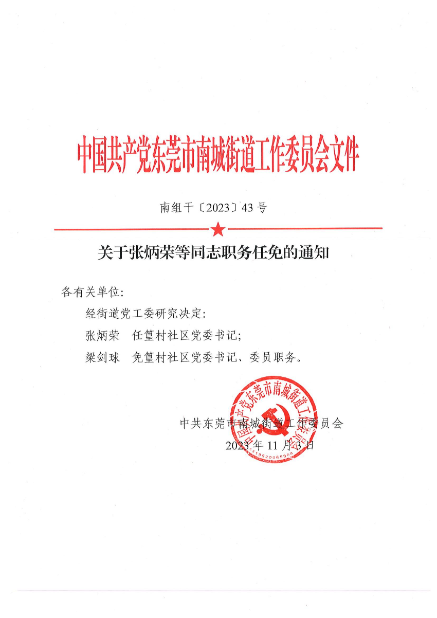 南组干〔2023〕43号关于张炳荣等同志职务任免的通知_00.jpg