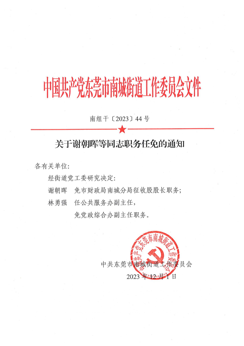 南组干〔2023〕44号关于谢朝晖等同志职务任免的通知_00.jpg