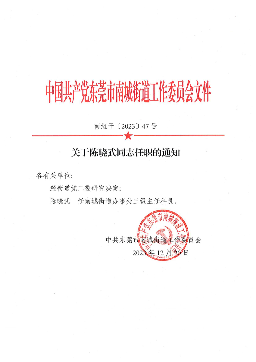 南组干〔2023〕47号关于陈晓武同志任职的通知_00.jpg