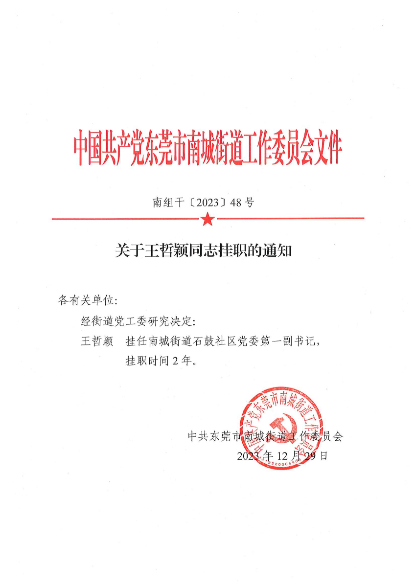 南组干〔2023〕48号关于王哲颖同志挂职的通知_00.jpg