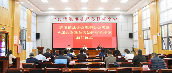 清溪镇召开法学会理事会议暨换届选举及首席法律咨询专家聘任仪式.jpg