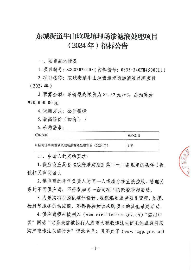 东城街道牛山垃圾填埋场渗滤液处理项目（2024年）招标公告_页面_1.png