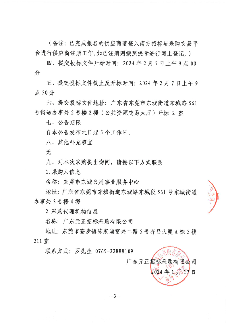 东城街道牛山垃圾填埋场渗滤液处理项目（2024年）招标公告_页面_3.png