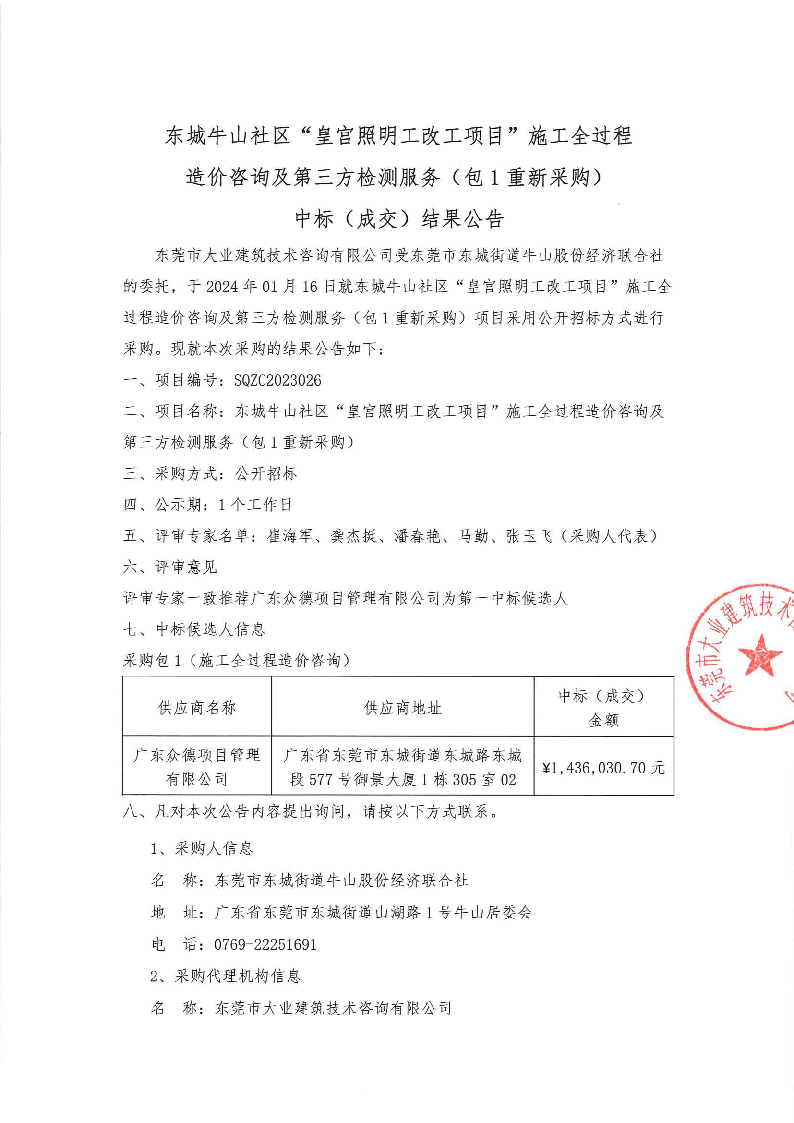 东城牛山社区“皇宫照明工改工项目”施工全过程造价咨询及第三方检测服务（包1重新采购）中标（成交）结果公告_页面_1.png