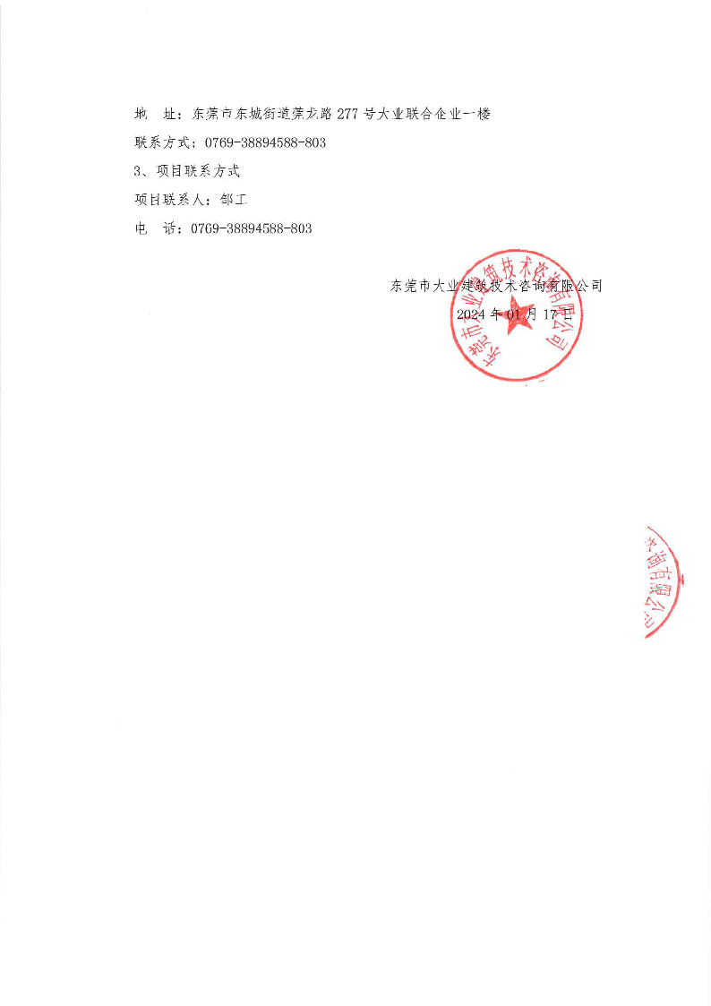 东城牛山社区“皇宫照明工改工项目”施工全过程造价咨询及第三方检测服务（包1重新采购）中标（成交）结果公告_页面_2.png