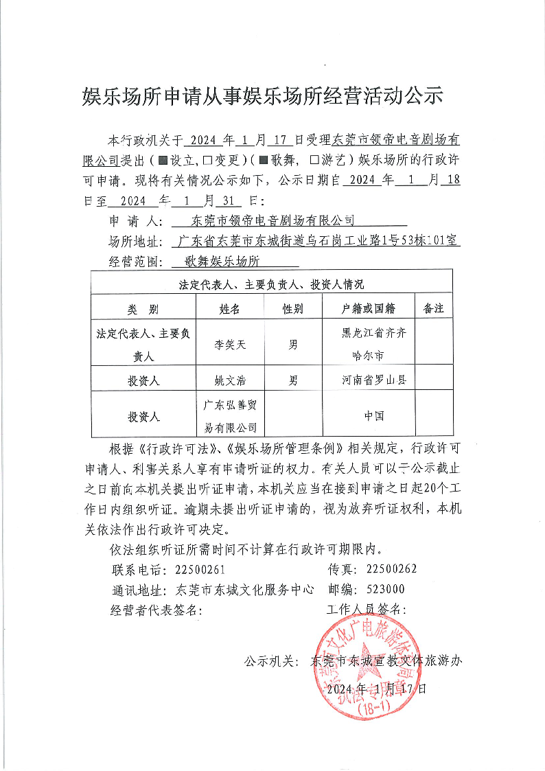 20240118娱乐场所申请从事娱乐场所经营活动公示（领帝）.png