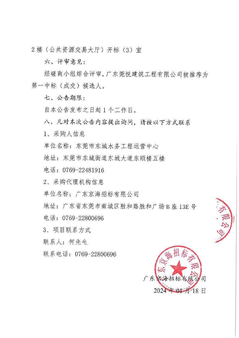 莞龙路（下桥路口）污水主干管修复工程（采购编号：ZXCG2024001）的中标（成交）结果公告_页面_2.png
