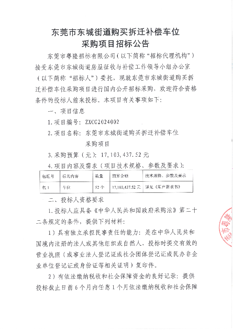 东莞市东城街道拆迁补偿车位采购项目招标公告_页面_1.png