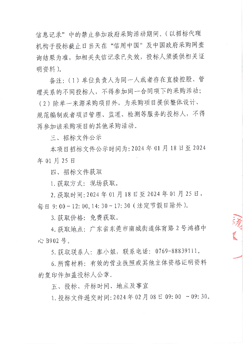 东莞市东城街道拆迁补偿车位采购项目招标公告_页面_3.png
