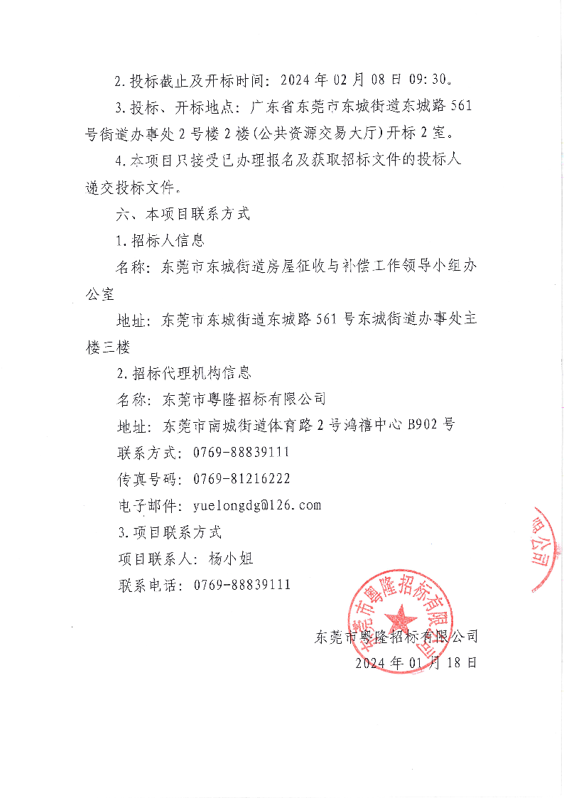 东莞市东城街道拆迁补偿车位采购项目招标公告_页面_4.png