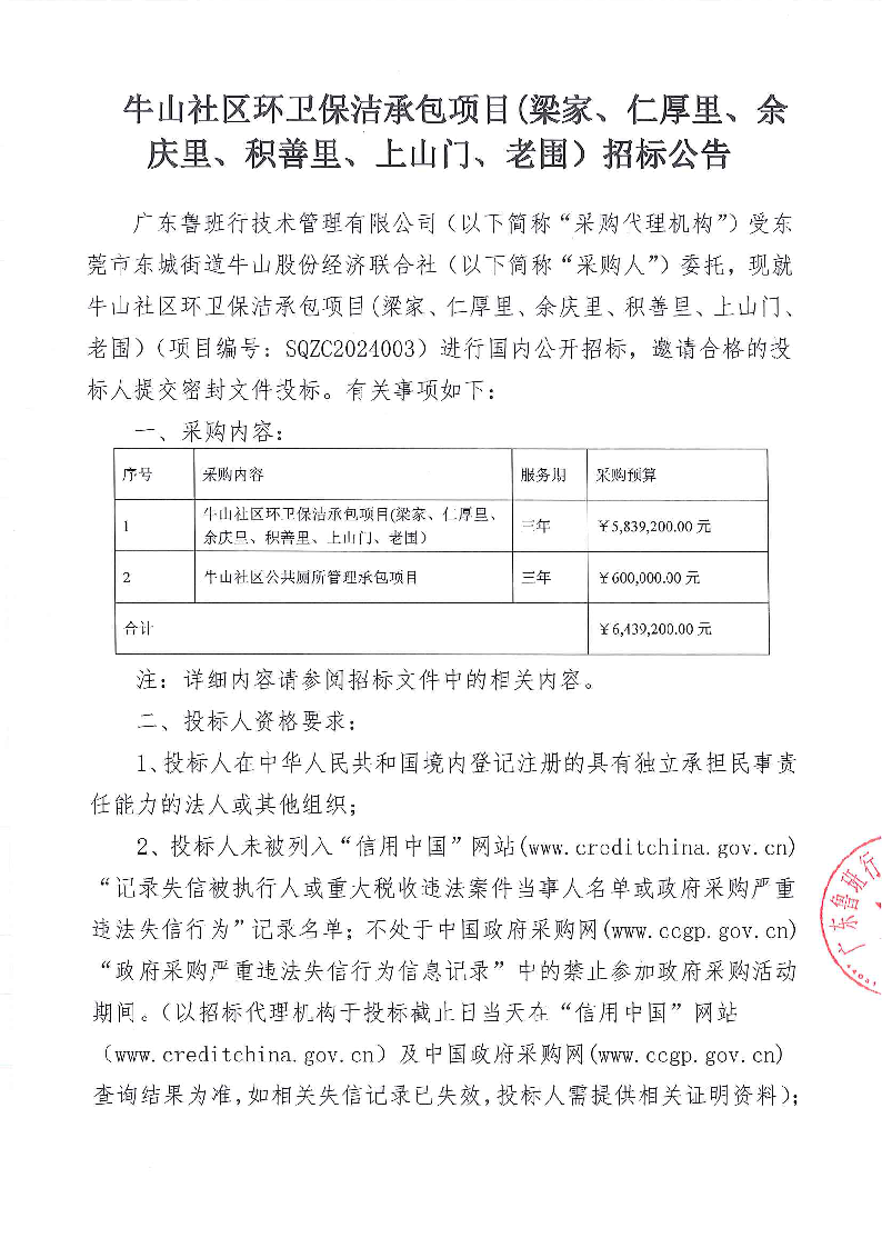 牛山社区环卫保洁承包项目（梁家、仁厚里、余庆里、积善里、上山门、老围）招标公告_页面_1.png