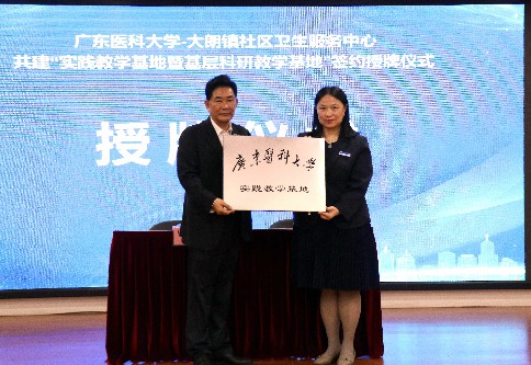 3【标题】大朗举行广东医科大学实践教学基地暨基层科研教学基地签约授牌仪式 (4)~1.jpg