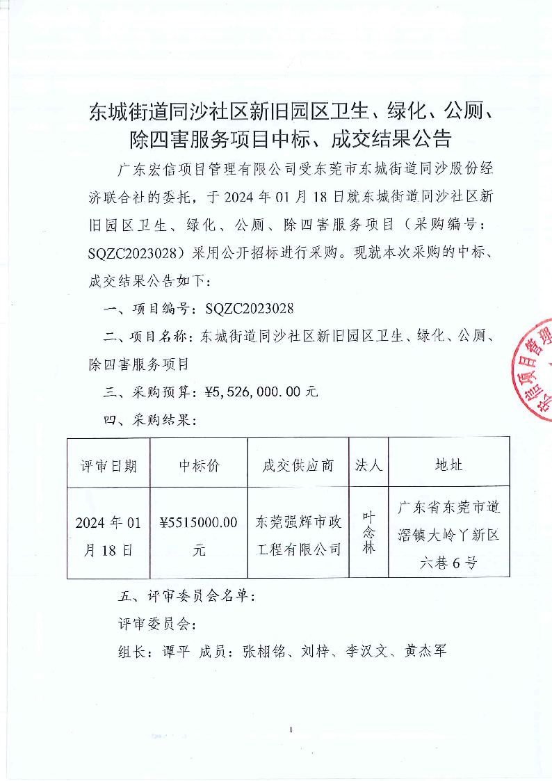 东城街道同沙社区新旧园区卫生、绿化、公厕、除四害服务项目中标、成交结果公告_页面_1.png
