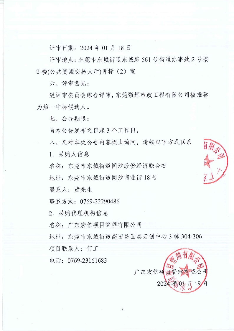东城街道同沙社区新旧园区卫生、绿化、公厕、除四害服务项目中标、成交结果公告_页面_2.png