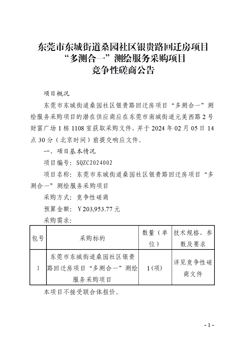 东莞市东城街道桑园社区银贵路回迁房项目“多测合一”测绘服务采购项目竞争性磋商公告_页面_1.png