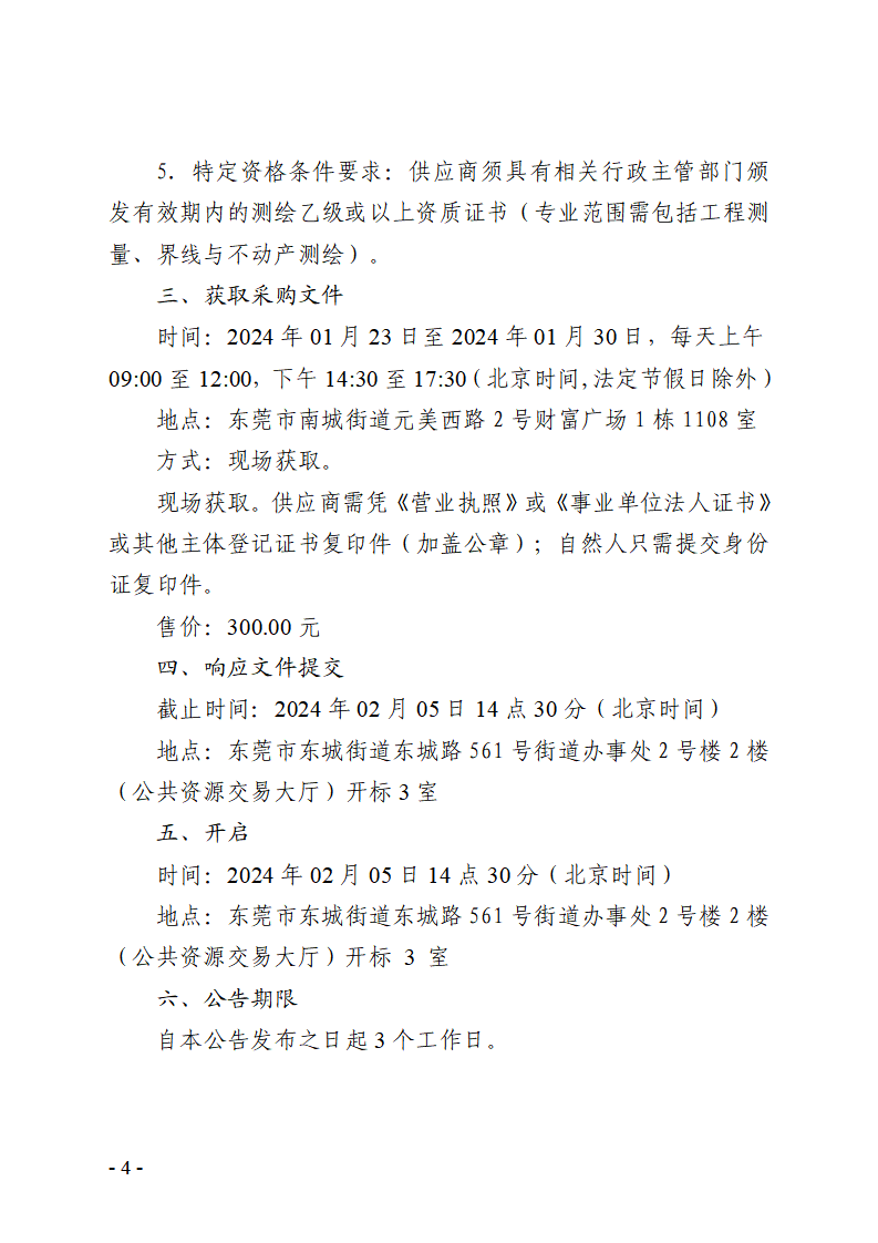 东莞市东城街道桑园社区银贵路回迁房项目“多测合一”测绘服务采购项目竞争性磋商公告_页面_4.png