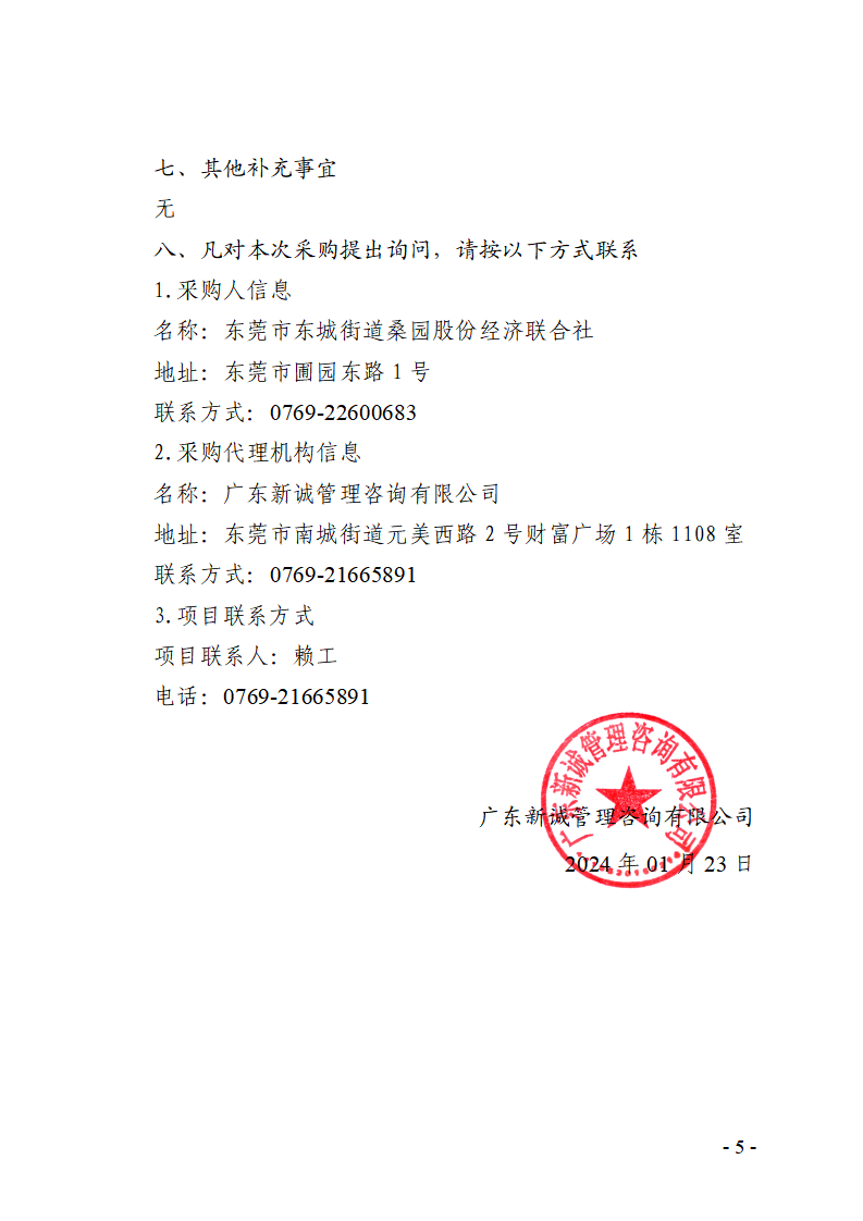 东莞市东城街道桑园社区银贵路回迁房项目“多测合一”测绘服务采购项目竞争性磋商公告_页面_5.png