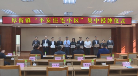 厚街20个小区获评“平安住宅小区”.jpg
