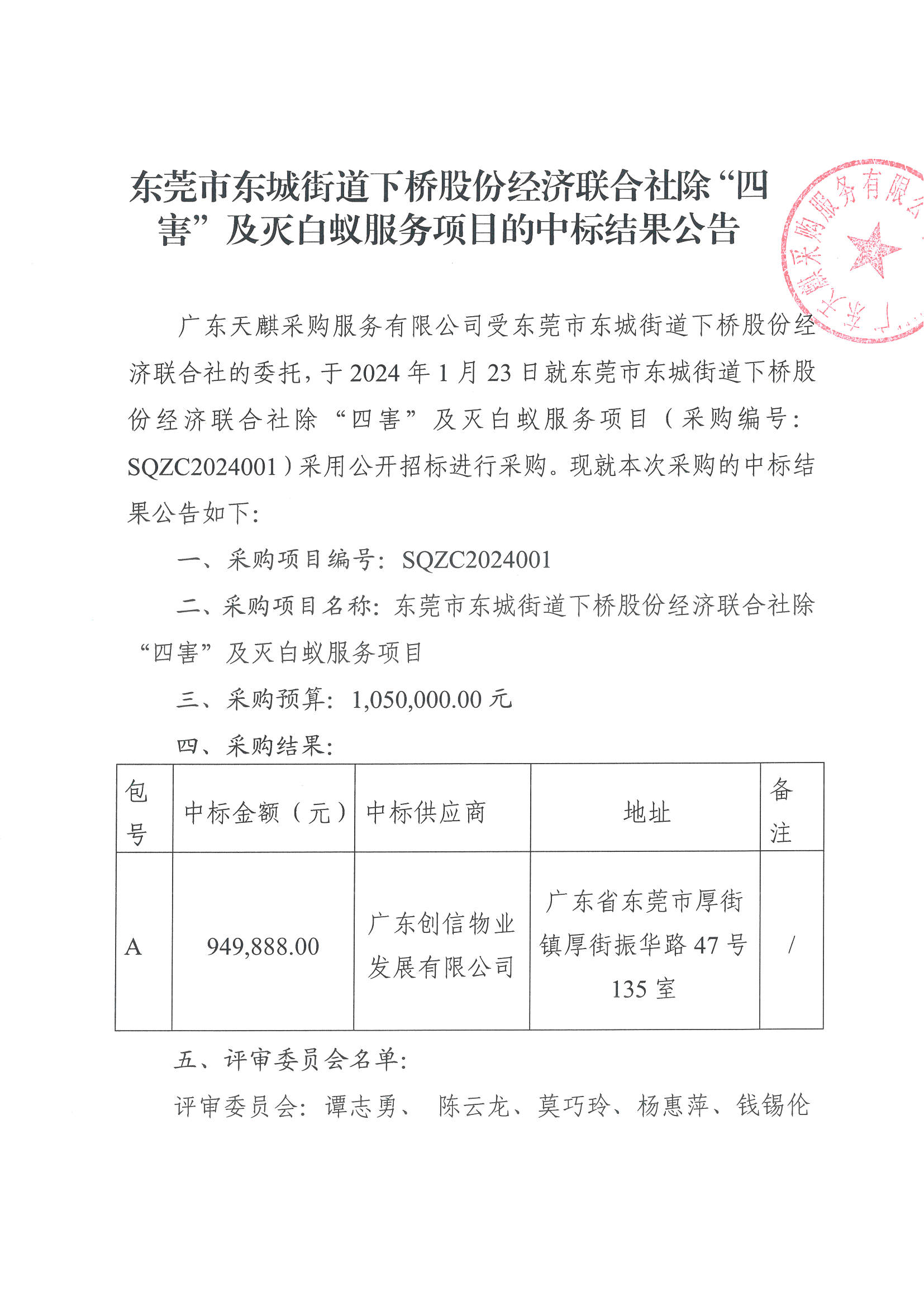 东莞市东城街道下桥股份经济联合社除“四害”及灭白蚁服务项目中标公告_页面_1.jpg
