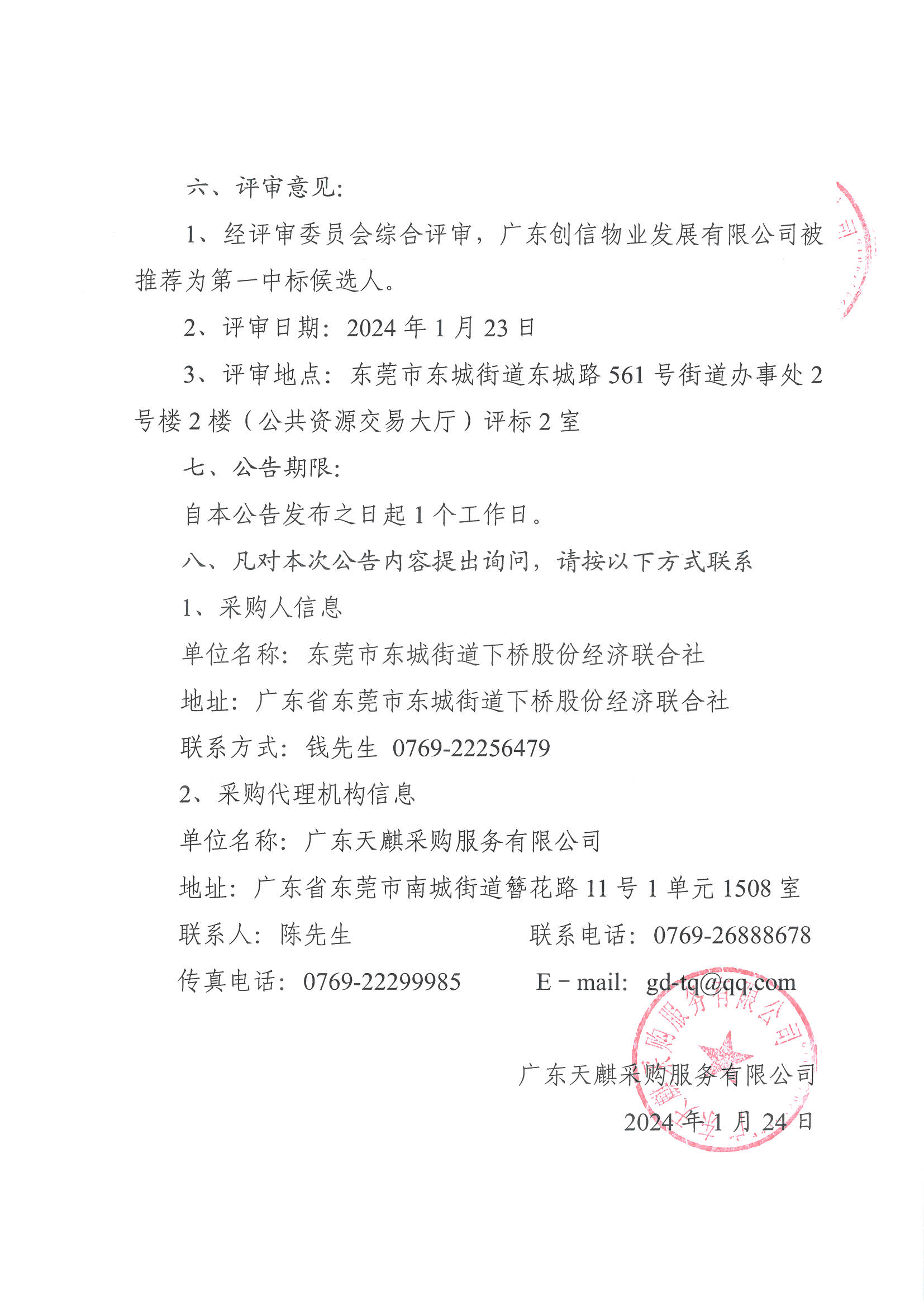 东莞市东城街道下桥股份经济联合社除“四害”及灭白蚁服务项目中标公告_页面_2.jpg