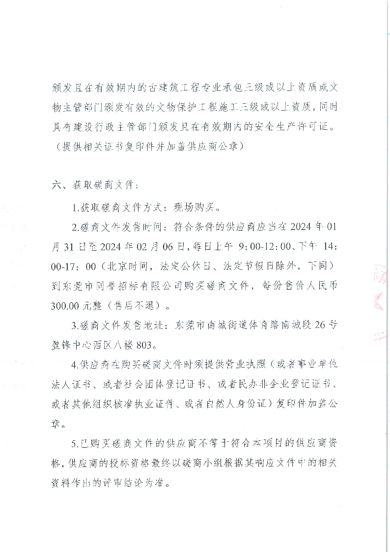 东莞市不可移动文物-徐景唐故居修缮工程竞争性磋商公告_页面_3.png