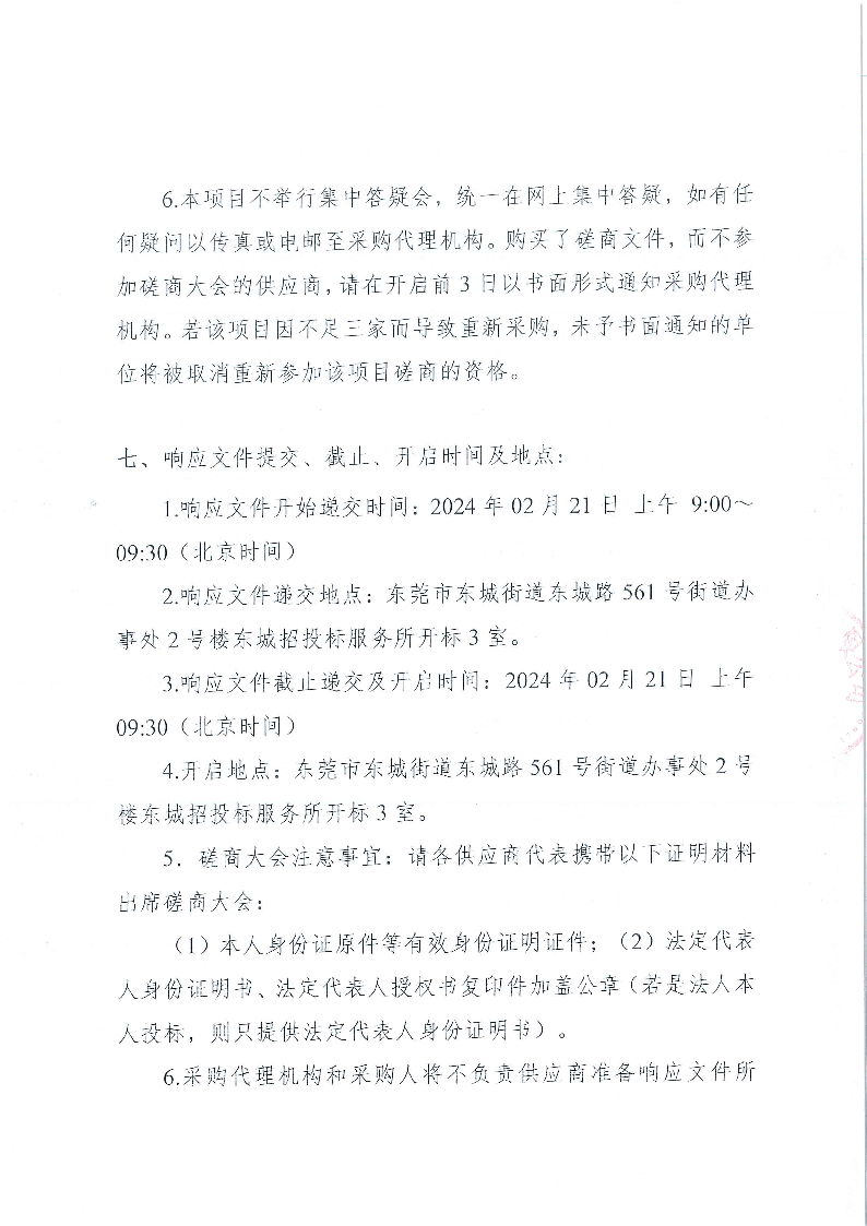 东莞市不可移动文物-徐景唐故居修缮工程竞争性磋商公告_页面_4.png
