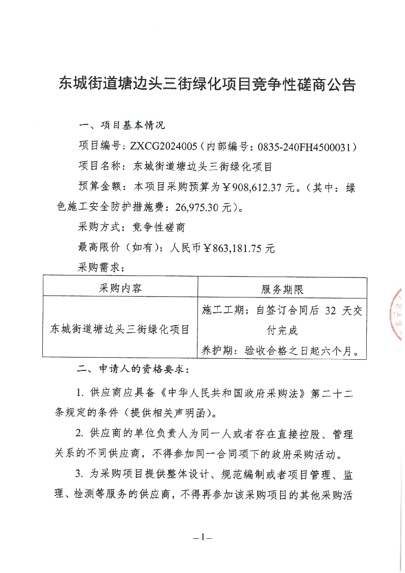 东城街道塘边头三街绿化项目竞争性磋商公告_页面_1.png